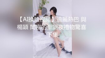 【AI换脸视频】迪麗熱巴 與 楊穎 閨密的聖誕夜禮物驚喜 下集