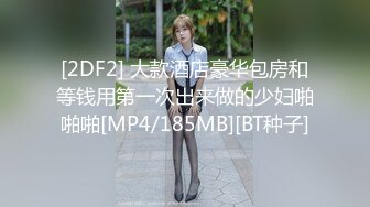 [2DF2] 大款酒店豪华包房和等钱用第一次出来做的少妇啪啪啪[MP4/185MB][BT种子]