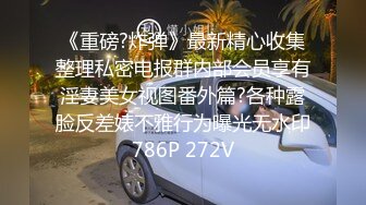 《重磅?炸弹》最新精心收集整理私密电报群内部会员享有淫妻美女视图番外篇?各种露脸反差婊不雅行为曝光无水印786P 272V