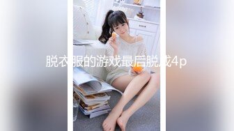 脱衣服的游戏最后脱成4p