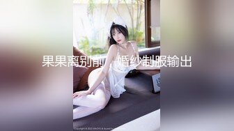 果果离别前，婚纱制服输出