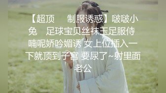 【超顶❤️制服诱惑】啵啵小兔✨ 足球宝贝丝袜玉足服侍 喃呢娇吟媚诱 女上位插入一下就顶到子宫 要尿了~射里面老公