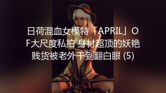 日荷混血女模特「APRIL」OF大尺度私拍 身材超顶的妖艳贱货被老外干到翻白眼 (5)