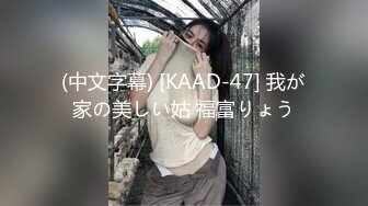 (中文字幕) [KAAD-47] 我が家の美しい姑 福富りょう