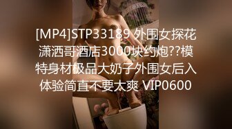 [MP4]STP33189 外围女探花潇洒哥酒店3000块约炮??模特身材极品大奶子外围女后入体验简直不要太爽 VIP0600