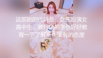 这部剧的代码是，女生扮演女高中生，被好色的学长好好教育一下了解新生该有的态度