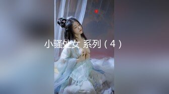 小骚处女 系列（4）