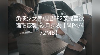 负债少女养成记EP2亲兄兽欲强取豪乳-沙月芽衣【MP4/472MB】