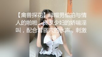 【禽兽探花】绿帽男偷拍与情人的啪啪，良家少妇的娇喘淫叫，配合着骚穴的水声，刺激劲爆