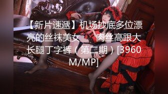 【新片速遞】机场抄底多位漂亮的丝袜美女❤️ 肉丝高跟大长腿丁字裤（第二期）[3960M/MP]