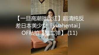 【一旦高潮就脸红】超清纯反差日本美少女「yuahentai」OF私拍【第二弹】 (11)