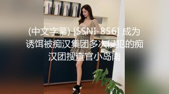 (中文字幕) [SSNI-856] 成为诱饵被痴汉集团多次侵犯的痴汉团搜查官小岛南