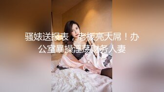 骚婊送报表，老板亮大屌！办公室暴操淫荡财务人妻