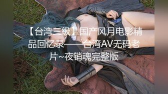 【台湾三级】国产风月电影精品回忆录——台湾AV无码老片~夜销魂完整版