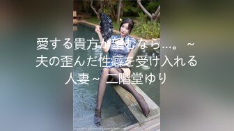 愛する貴方が望むなら…。～夫の歪んだ性癖を受け入れる人妻～ 二階堂ゆり