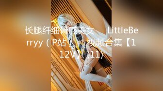 长腿纤细骨感美女❤️LittleBerryy（P站）❤️视频合集【112V】 (11)