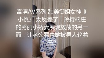 高清AV系列 甜美御姐女神〖小桃〗 太反差了！矝持端庄的秀丽小娇妻展现放荡的另一面，让老公看着她被男人轮着干2