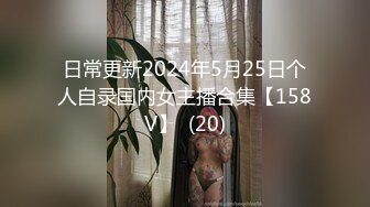 日常更新2024年5月25日个人自录国内女主播合集【158V】  (20)