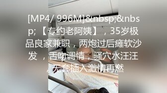 [MP4/ 996M]&nbsp;&nbsp; 【专约老阿姨】，35岁极品良家兼职，两炮过后瘫软沙发 ，舌吻调情，骚穴水汪汪，无套插入激情再燃