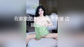 在家里女上位操骚货老婆 边操边玩手机