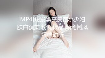 [MP4]短发漂亮良家小少妇 肤白貌美 粉胸极品 颠鸾倒凤娇喘动听