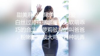 甜美系双马尾纯欲小可爱❤️白丝过膝袜捆绑爆插！软萌乖巧的合法小萝莉被操的叫爸爸，粉嫩小穴被大鸡巴各种玩弄