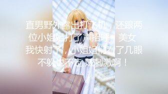 直男野外露出打飞机，还跟两位小姐姐打了声招呼，美女 我快射了，小姐姐们看了几眼不躲也不走 贼刺激啊！