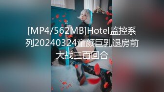 [MP4/562MB]Hotel监控系列20240324童颜巨乳退房前大战三百回合