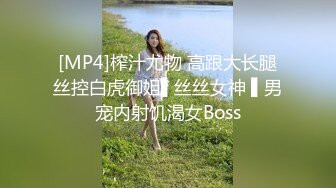 [MP4]榨汁尤物 高跟大长腿丝控白虎御姐▌丝丝女神 ▌男宠内射饥渴女Boss