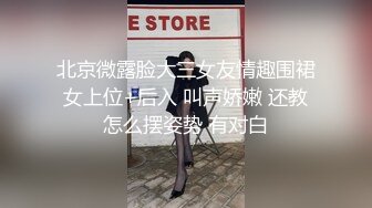 北京微露脸大三女友情趣围裙女上位+后入 叫声娇嫩 还教怎么摆姿势 有对白