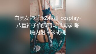 白虎女神『米胡桃』cosplay-八重神子仙狐宫司异闻录 啪啪内射 - 米胡桃