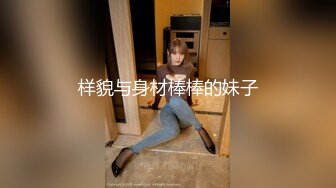 样貌与身材棒棒的妹子