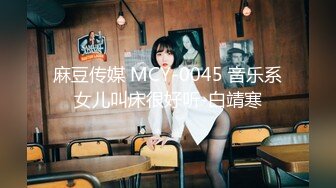 麻豆传媒 MCY-0045 音乐系女儿叫床很好听-白靖寒