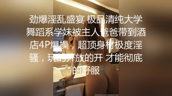 劲爆淫乱盛宴 极品清纯大学舞蹈系学妹被主人爸爸带到酒店4P爆操，超顶身材极度淫骚，玩的开放的开 才能彻底的舒服