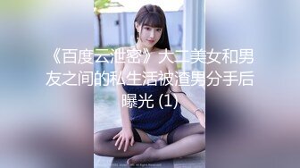 《百度云泄密》大二美女和男友之间的私生活被渣男分手后曝光 (1)