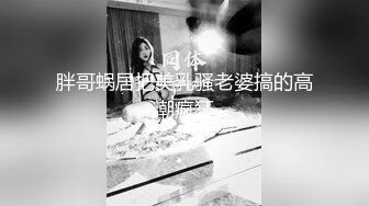 胖哥蜗居把美乳骚老婆搞的高潮疯狂