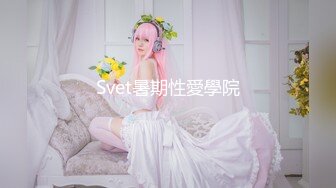 Svet暑期性愛學院