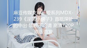 麻豆传媒女神乱爱系列MDX-239《淫荡小姨子》直抵深处的中出 禁断不论请 高清720P原版首发