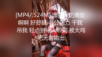 [MP4/ 524M] 漂亮大奶美女 啊啊 好舒服 老公用力 干我 吊我 轻点别让人听到 被大鸡吧无套输出