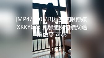 [MP4/810MB]星空無限傳媒 XKKY003 風騷繼女勾續父纏綿做愛 可心