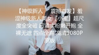 【神级新人❤️震撼首发】羞涩神级新人美女『小蜜』超尺度全突破 超紧实粉嫩开鲍 全裸无遮 四点全露 高清1080P原版