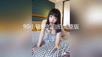 90小骚妹的自拍完整版