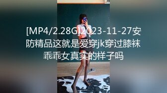 [MP4/2.28G]2023-11-27安防精品这就是爱穿jk穿过膝袜乖乖女真实的样子吗