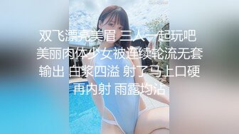 双飞漂亮美眉 三人一起玩吧 美丽肉体少女被连续轮流无套输出 白浆四溢 射了马上口硬再内射 雨露均沾