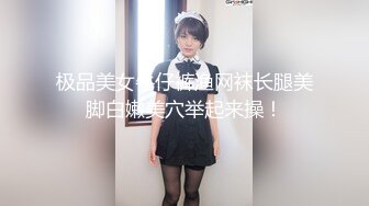 极品美女牛仔裤渔网袜长腿美脚白嫩美穴举起来操！