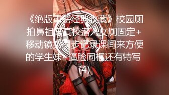 《绝版重磅经典收藏》校园厕拍鼻祖某高校潜入女厕固定+移动镜头同步记录课间来方便的学生妹~逼脸同框还有特写 (4)