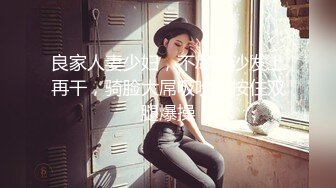 良家人妻少妇，不尽兴沙发上再干，骑脸大屌吸吮，按住双腿爆操