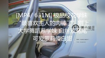 [MP4/ 631M] 极品校花学妹 “最喜欢主人的肉棒了”刚上大学舞蹈系学妹 白丝双马尾可爱萝莉傻白甜