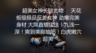 ❤️超美女神长腿尤物❤️天花板级极品反差女神 劲爆完美身材 大屌直插猛送！九浅一深！爽到美脚抽筋！白虎嫩穴超美