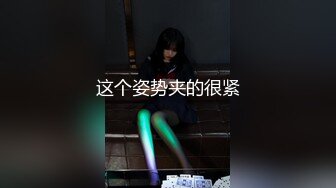 这个姿势夹的很紧